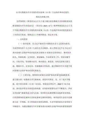 《XXX省以数据有序共享服务黄河流域（河南段）生态保护和高质量发展试点实施方案》全文及解读.docx
