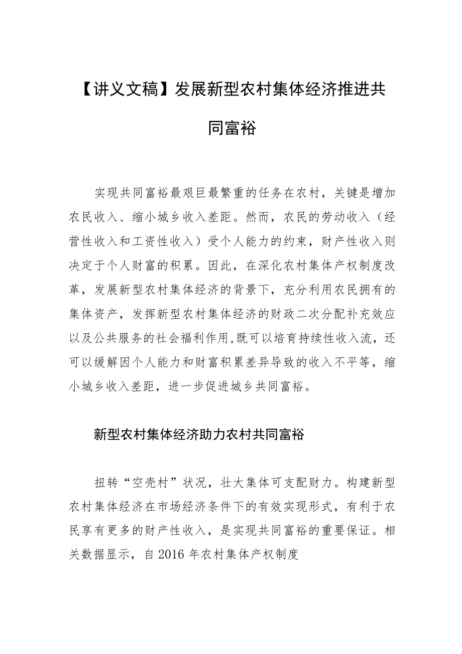 【讲义文稿】发展新型农村集体经济推进共同富裕.docx_第1页