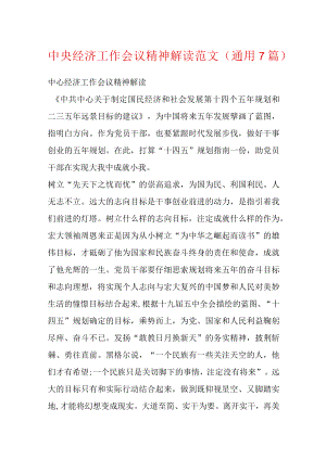中央经济工作会议精神解读范文(通用7篇).docx