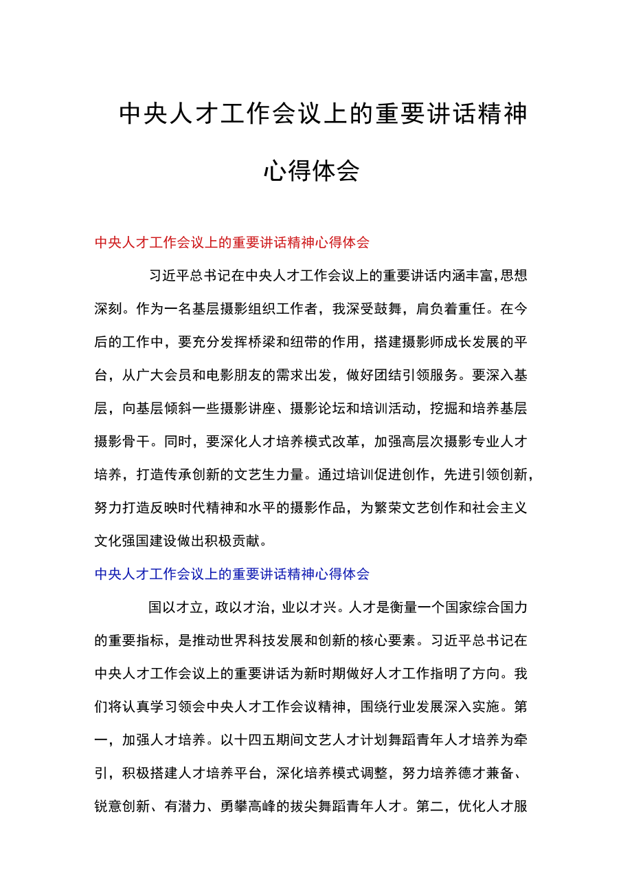 中央人才工作会议上的重要讲话精神心得体会.docx_第1页