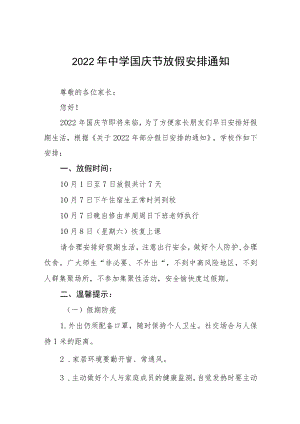 中学2022国庆节放假须知六篇合集.docx