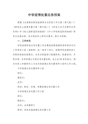 中学疫情处置应急预案.docx