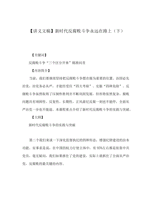 【讲义文稿】新时代反腐败斗争永远在路上（下）.docx