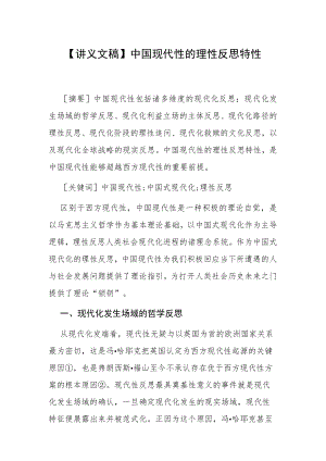 【讲义文稿】中国现代性的理性反思特性.docx