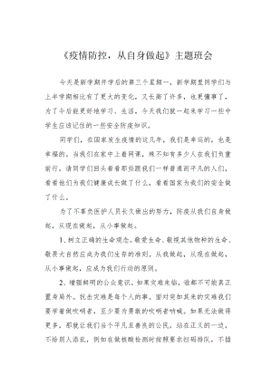《疫情防控从自身做起》主题班会.docx