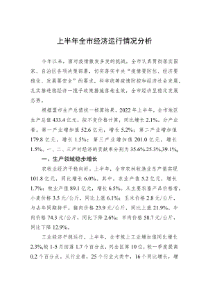 上半全市经济运行情况分析.docx