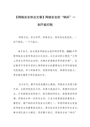 【网络安全体会文章】网络安全的“哨兵”一刻不能打盹.docx