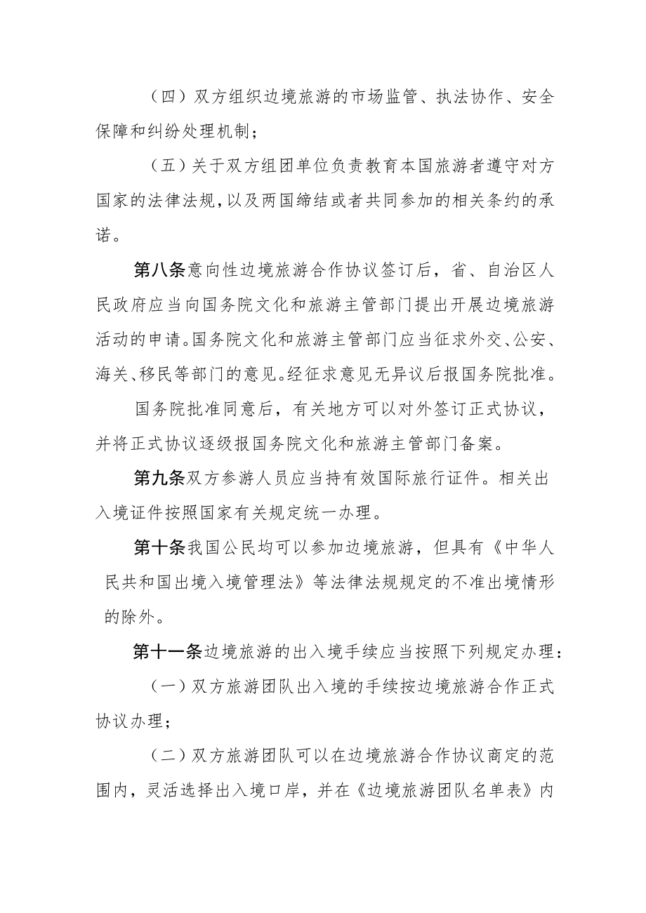 《边境旅游管理办法（修订.docx_第3页