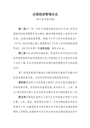《边境旅游管理办法（修订.docx