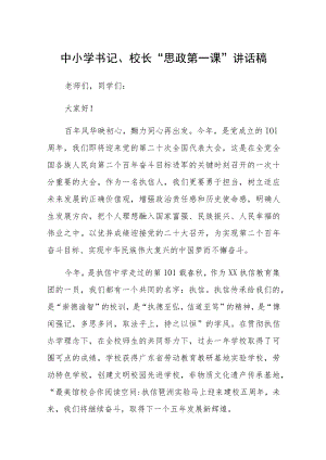 中小学书记、校长“思政第一课”讲话稿3篇.docx