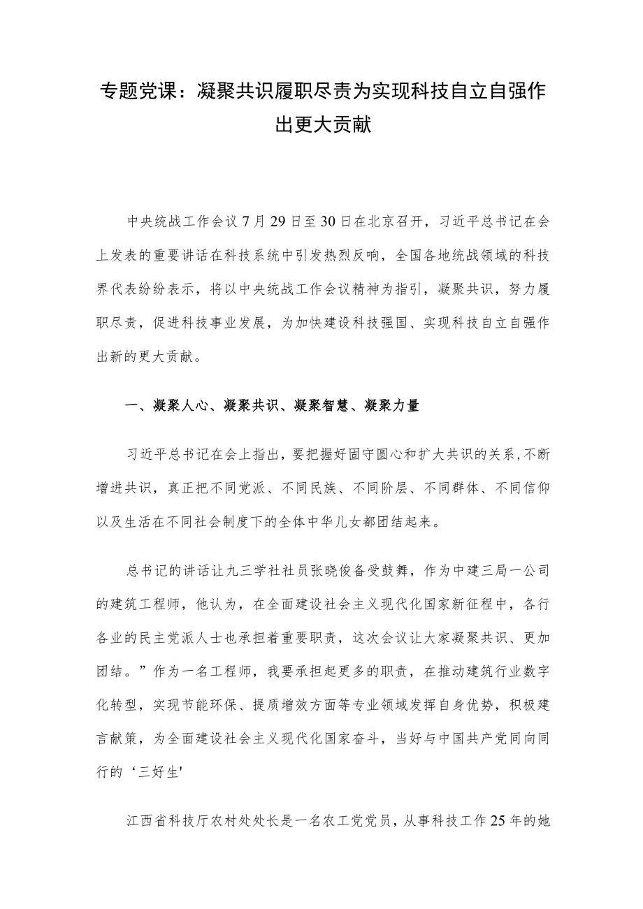 专题党课：凝聚共识履职尽责为实现科技自立自强作出更大贡献.docx_第1页