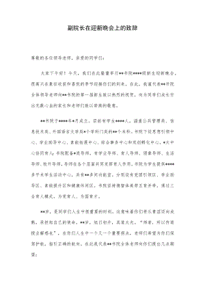 副院长在迎新晚会上的致辞.docx