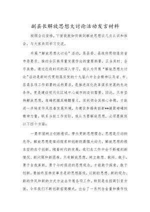 副县长解放思想大讨论活动发言材料.docx
