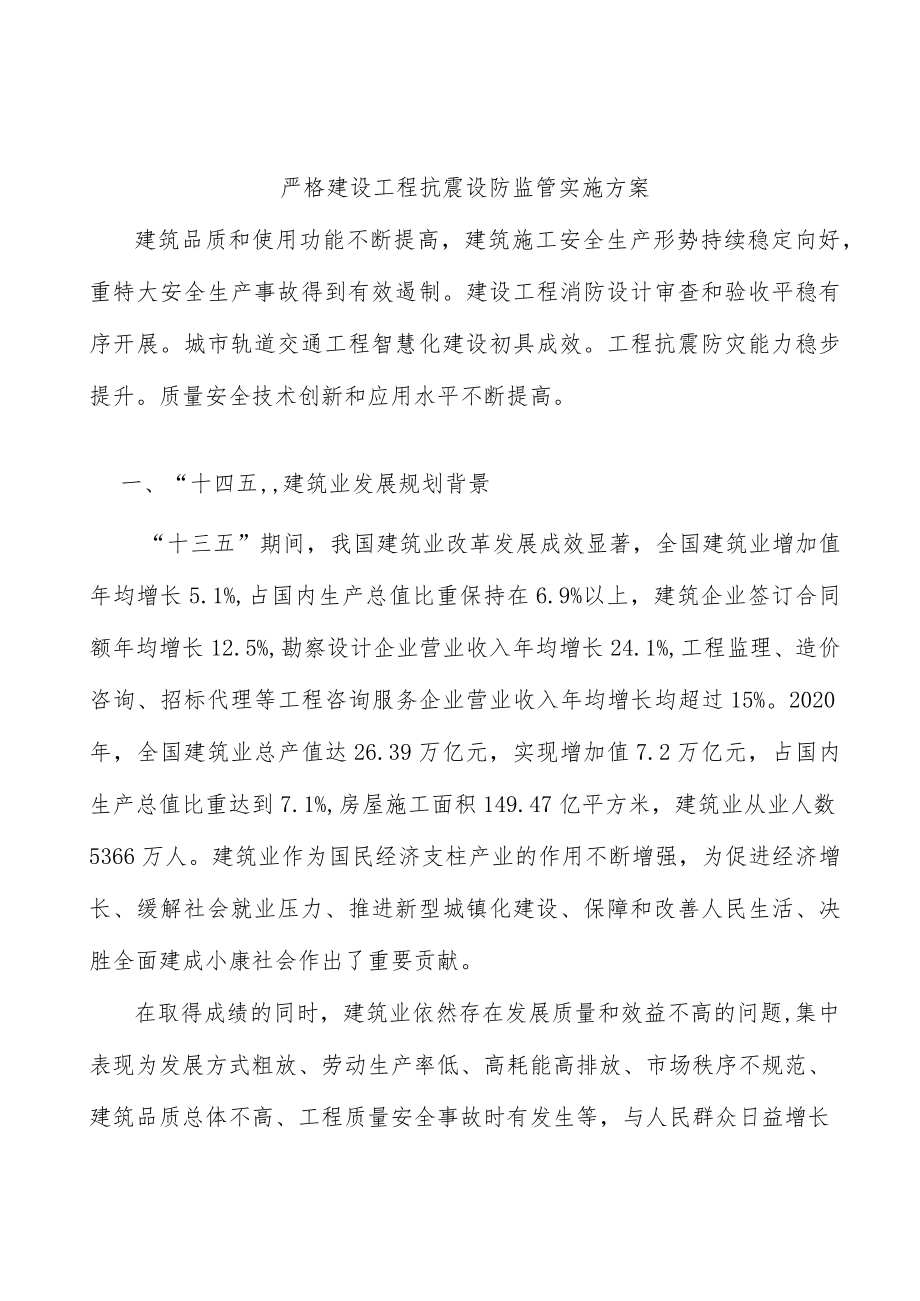 严格建设工程抗震设防监管实施方案.docx_第1页