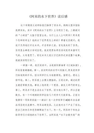 《阿呆的水下世界》读后感.docx
