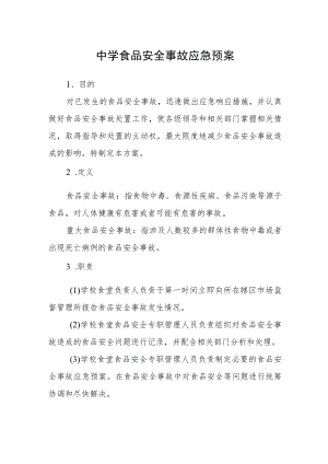 中学食品安全事故应急预案.docx