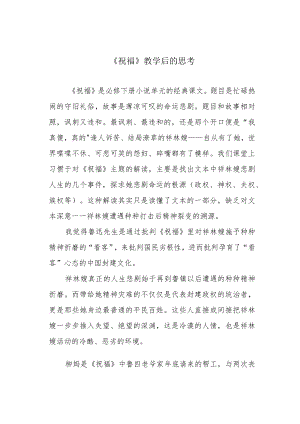《祝福》教学后的思考.docx