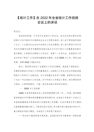 【统计工作】在2022全省统计工作视频会议上的讲话（20220315）.docx