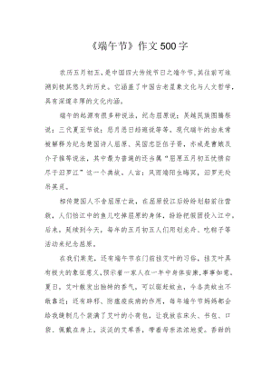 《端午节》作文500字.docx