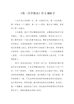 《第一次学潜水》作文800字.docx