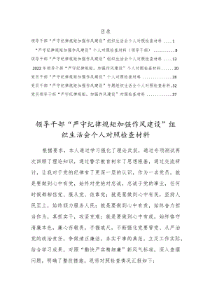 【七篇】党员领导干部“严守纪律规矩加强作风建设”组织生活会个人对照检查材料.docx