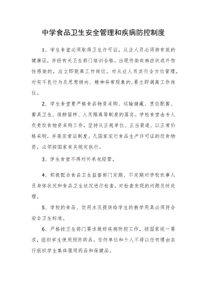 中学食品卫生安全管理和疾病防控制度.docx