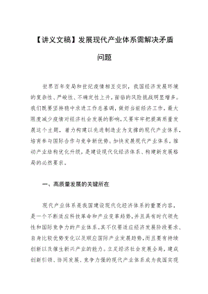 【讲义文稿】发展现代产业体系需解决矛盾问题.docx