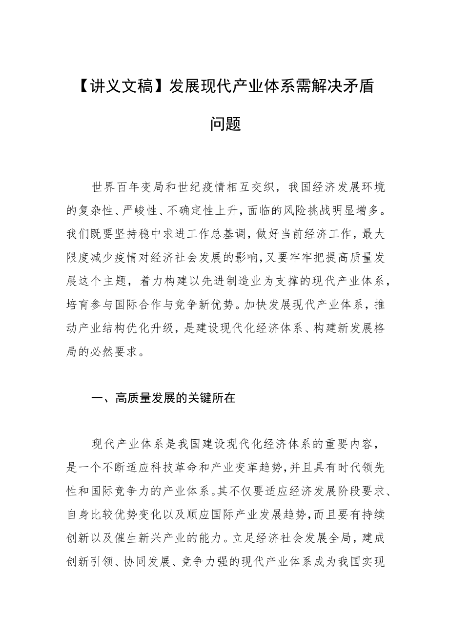 【讲义文稿】发展现代产业体系需解决矛盾问题.docx_第1页