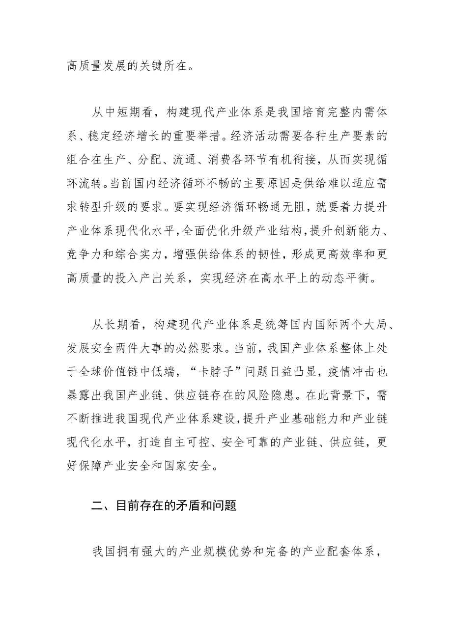 【讲义文稿】发展现代产业体系需解决矛盾问题.docx_第2页