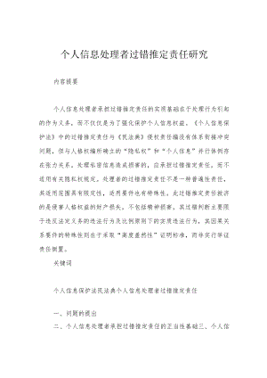个人信息处理者过错推定责任研究.docx