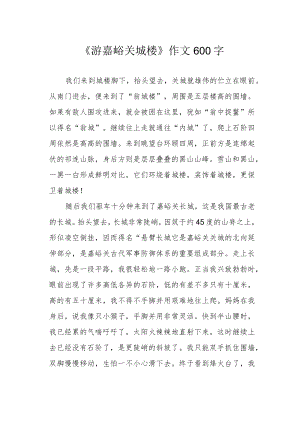 《游嘉峪关城楼》作文600字.docx