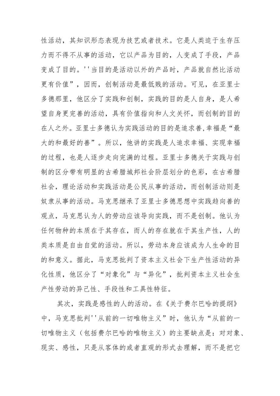 【讲义文稿】马克思主义如何理解“实践”.docx_第2页