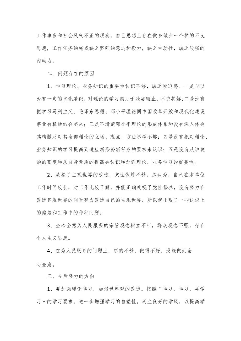 严守纪律规矩加强作风建设个人对照材料2篇.docx_第2页
