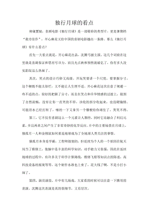 《独行月球》的看点.docx