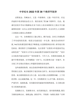 中学校长2022第38个教师节致辞（讲话稿）.docx