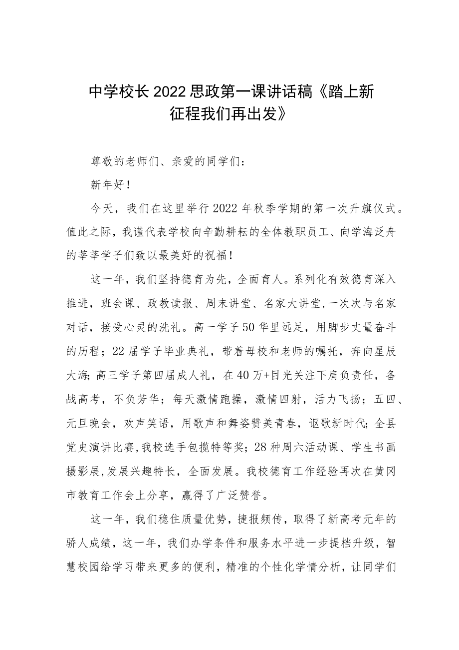中学校长思政第一课讲话稿六篇.docx_第1页