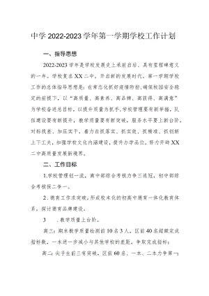 中学2022-2023学第一学期学校工作计划.docx