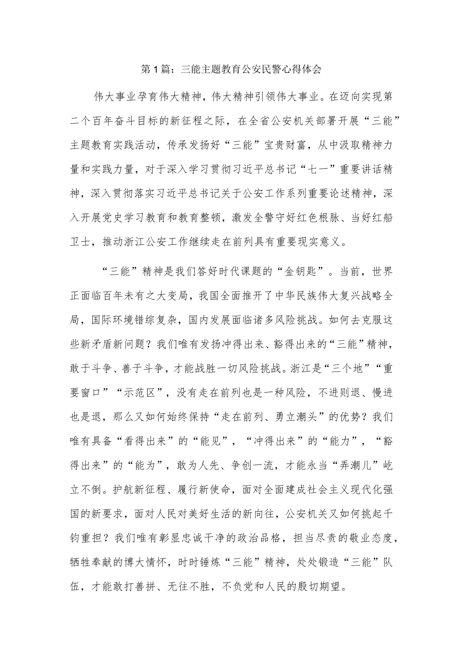 三能主题教育公安民警心得体会6篇.docx_第1页