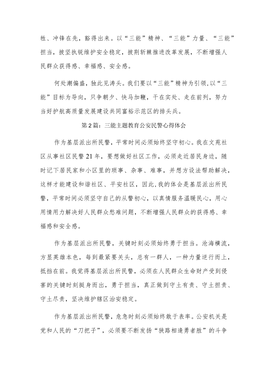 三能主题教育公安民警心得体会6篇.docx_第3页