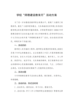 中小学校2022“师德建设教育月”活动方案六篇.docx