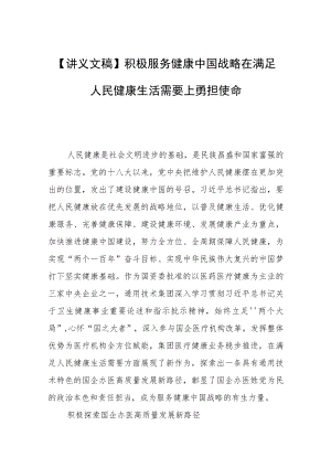 【讲义文稿】积极服务健康中国战略在满足人民健康生活需要上勇担使命.docx