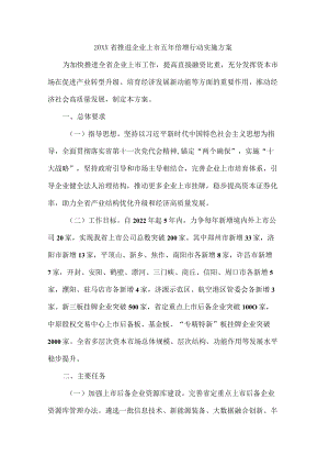 《XX省推进企业上市五倍增行动实施方案》全文及解读.docx
