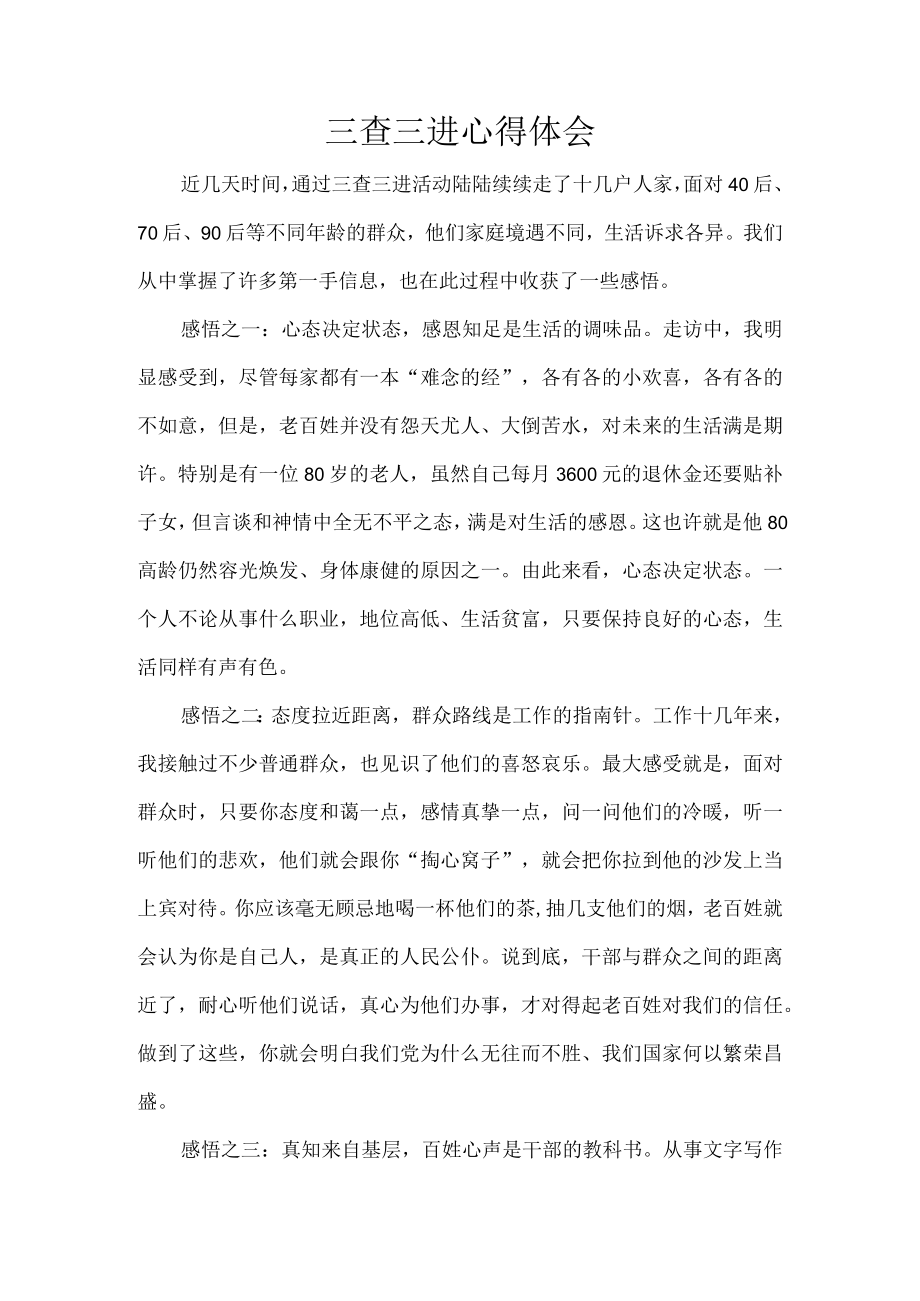 三查三进心得体会.docx_第1页