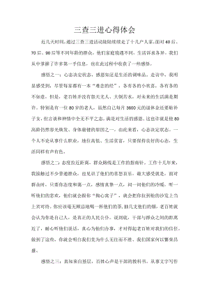 三查三进心得体会.docx