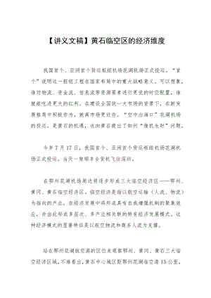【讲义文稿】黄石临空区的经济维度.docx