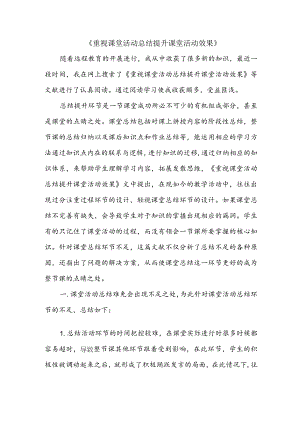 《重视课堂活动总结提升课堂活动效果》(凌云,李娟英,彭自然)学习心得.docx