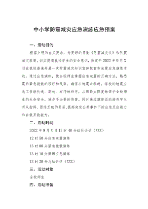 中小学校2022地震突发事故应急疏散演练方案六篇模板.docx