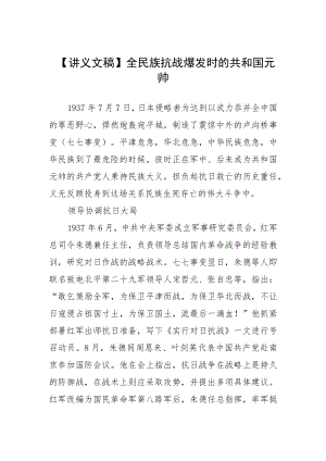 【讲义文稿】全民族抗战爆发时的共和国元帅.docx