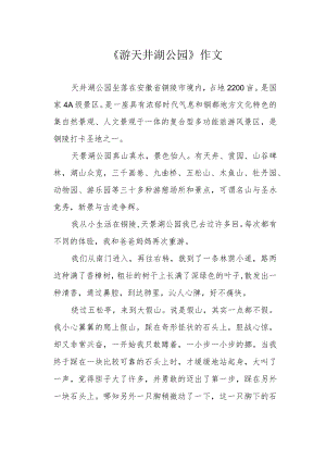 《游天井湖公园》作文.docx