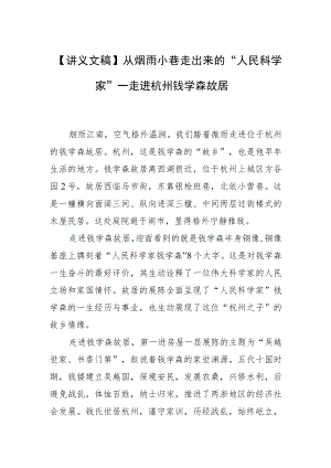 【讲义文稿】从烟雨小巷走出来的“人民科学家”—走进杭州钱学森故居.docx